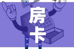 房卡必备教程“牛牛房卡怎么搞”房卡怎么购买