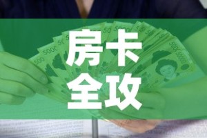 房卡全攻略“新皇豪牛牛金花房卡”房卡怎么购买