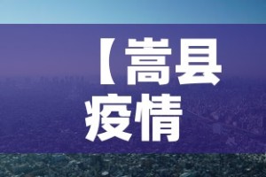 【临港新片区疫情最新·临港新片区全部封关可能性】