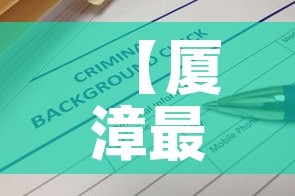 【厦漳最新疫情消息通告·厦漳大桥疫情】
