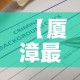 【厦漳最新疫情消息通告·厦漳大桥疫情】