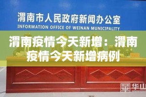 江西石岗最新疫情通报：石岗疫情最新消息