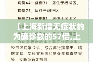 【上海新增无症状约为确诊数的57倍,上海疫情无症状感染者】
