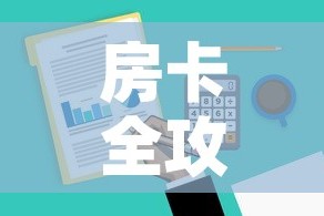 房卡全攻略“微信金花去哪购买房卡”房卡详细充值