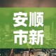 安顺市新增疫情最新消息：安顺新型冠状病毒最新消息