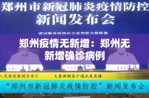 【31省区市新增确诊病例62例,31省区市新增确诊32例】