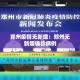 【31省区市新增确诊病例62例,31省区市新增确诊32例】