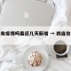 四连有疫情吗最近几天新增 → 四连包括什么