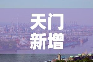 天门新增肺炎疫情：天门新冠最新消息