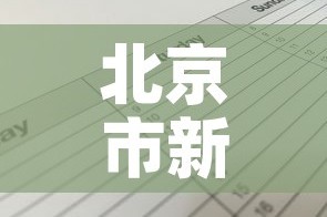 北京市新增病例在管控范围内—（北京市新增病例多少）