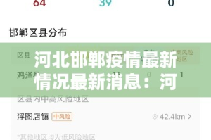 河北邯郸疫情最新情况最新消息：河北邯郸疫情最新情况最新消息今天