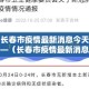 文峰区疫情新增›文峰区疫情防控