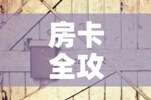 房卡全攻略“炸 金花链接房卡如何购买”房卡链接获取