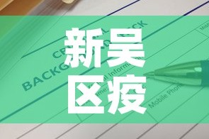 新吴区疫情公告最新—（新吴区属于哪里?）