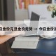今日金价元旦金价走势 → 今日金价波动