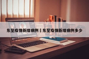 东至疫情新增病例›东至疫情新增病例多少
