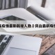 凤台县疫情最新新增人数›凤台最新疫情最新消息