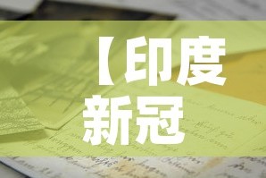 【印度新冠病例成全球第二·印度新型冠状病毒全球累计确诊】