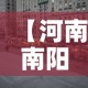 【河南南阳疫情最新消息今天封城了·河南南阳疫情最新消息封城了吗】
