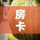 房卡必备教程“牛牛炸 金花房卡”详细房卡教程