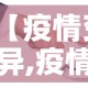 【疫情变异,疫情变异病毒最新消息】