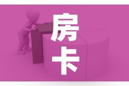 房卡全攻略“怎样在微信上建房间金花”详细房卡教程
