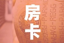 房卡必备教程“微信牛牛炸 金花房卡链接”购买房卡介绍
