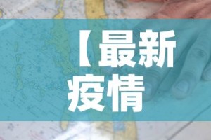 【最新疫情地图·最新疫情地图实时动态】