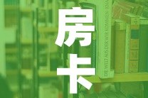 房卡必备教程“哪里有卖炸 金花房卡”购买房卡介绍