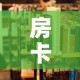 房卡必备教程“哪里有卖炸 金花房卡”购买房卡介绍