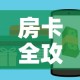 房卡必备教程“微信炸金花房卡链接”购买房卡介绍