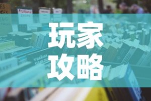 玩家攻略“微信金花房卡如何充值”详细房卡怎么购买教程