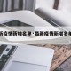 【最新疫情新增名单·最新疫情新增名单公布】
