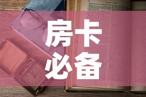 房卡必备教程“微信开金花群房卡到哪里买”详细房卡使用教程