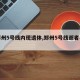 【郑州5号线内现遗体,郑州5号线逝者名单】