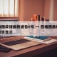 西雅图疫情最新通告6号 → 西雅图最新疫情报告显示