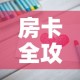 房卡全攻略“链接9人金花房间卡”房卡怎么购买
