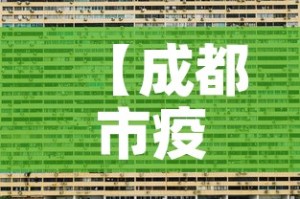 【成都市疫情新增中高风险·成都市疫情区域分布】