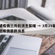 福建疫情三月份消息新增 → 3月21福建新冠疫情最新消息