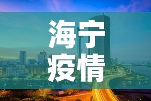 【雷州疫情最新消息,雷州最近新冠情况】