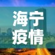 海宁疫情4月16日新增 → 海宁疫情最新报道