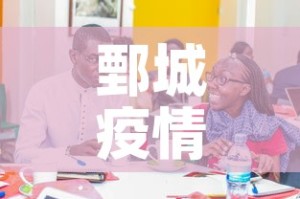 鄄城疫情发布会最新 → 鄄城县疫情