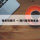 哪条街限行 → 限行都在哪里拍