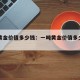 一吨黄金价值多少钱：一吨黄金价值多少钱人民币