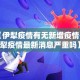 【疫情最新报道南和史召·南和史召贴吧】