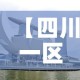 【四川一区三星堆金价,2021年四川三星堆】