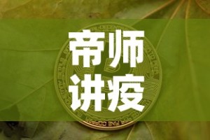 帝师讲疫情后黄金价格—（2020疫情过后黄金价格）