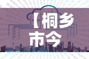 【桐乡市今日最新疫情消息·桐乡疫情最新通告】