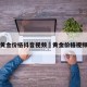 今日黄金价格抖音视频›黄金价格视频最新
