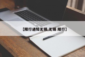 【限行通知无锡,无锡 限行】